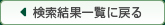 検索結果一覧に戻る