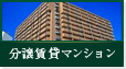 港区の分譲賃貸マンション