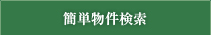 港区の賃貸を検索