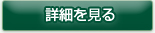 東京メトロ南北線賃貸情報の詳細を見る