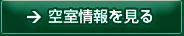 空室情報を見る