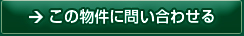 この物件に問い合わせる